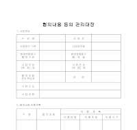 협의내용관리대장 협의내용관리대장